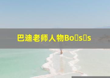 巴迪老师人物Bo s s